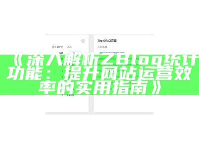 深入检视ZBlog浏览数真实资料，提升网站流量与用户体验的技巧