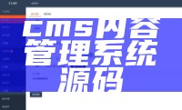 cms内容管理系统源码