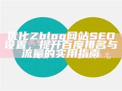 探索肉郎ZBlog站群: 提升网站SEO与内容优化技巧