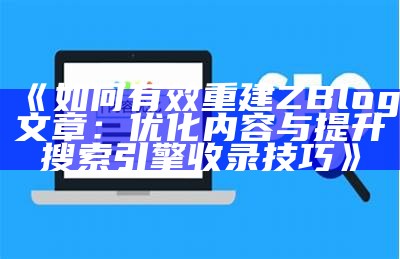 如何在Z-Blog中正确添加关键词达成百度收录优化