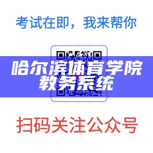 哈尔滨体育学院教务系统