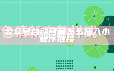 公众号自动回复怎么插入小程序链接