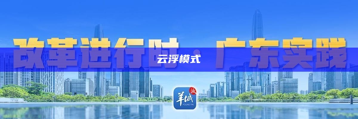 云浮模式