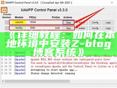 详细教程：如何在本地环境中安装Z-blog博客系统