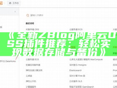 全新ZBlog阿里云OSS插件推荐：轻松达成统计存储与备份