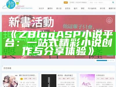 ZBlogASP小说平台：一站式精彩小说创作与分享体验