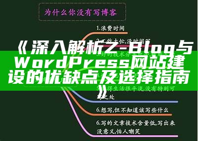 深入解析Z-Blog与WordPress网站建设的优缺点及选择指南