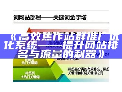 高效焦作站群推广优化系统——提升网站排名与流量的利器