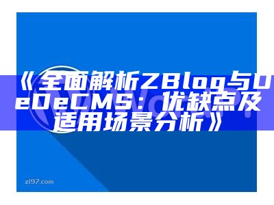 深入解析ZBlog与WordPress的优势与使用场景