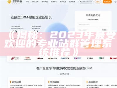 揭秘：2023年最受欢迎的专业站群管理系统推荐