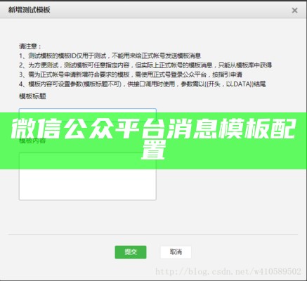 微信公众平台消息模板配置