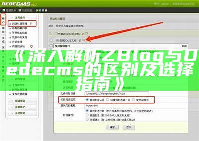 完整解析ZBlog与Dedecms的区别与优劣对比