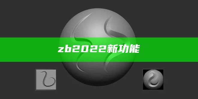 zb2022新功能