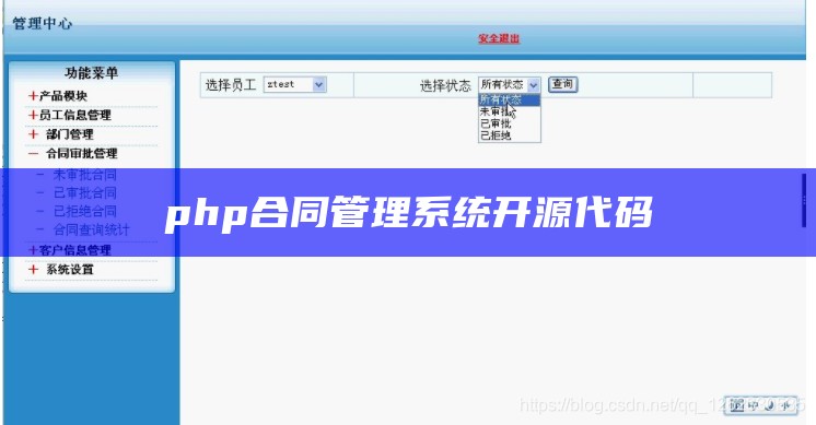 php合同管理系统开源代码