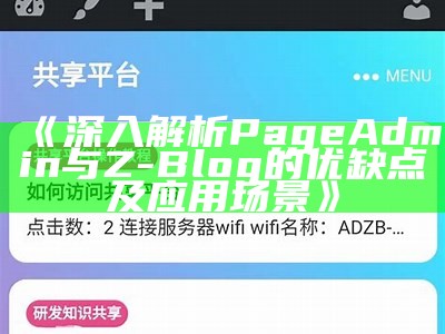 详细解析PageAdmin与Z-Blog的优缺点与功能对比