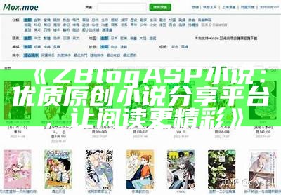 ZBlogASP小说：优质原创小说分享平台，让阅读更精彩