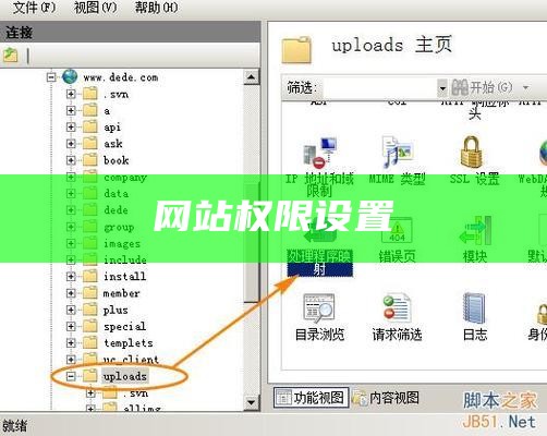 网站权限设置