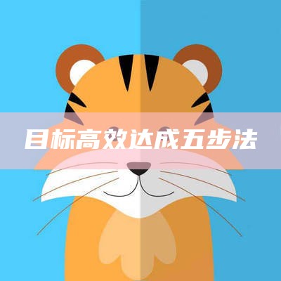 目标高效达成五步法