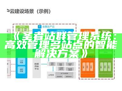 保山站群系统：以服务为核心，提升用户体验与效率