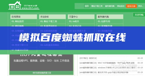 模拟百度蜘蛛抓取在线