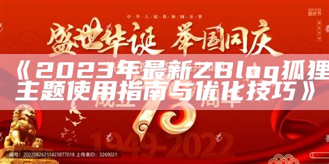 2023年最新ZBlog模板推荐，提升您的网站设计与用户体验