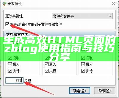 如何使用ZBlog快速生成优化的HTML网页