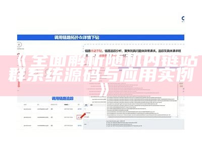 广泛解析随机内链站群系统源码与使用实例