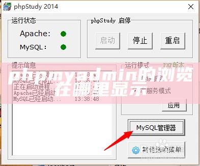 phpmyadmin的浏览在哪里显示