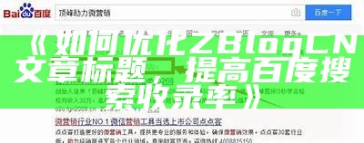 完整优化zblog网站地图，助力百度快速收录提高曝光率