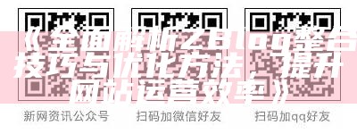 广泛解析ZBlog整合技巧与优化方法，提升网站运营效率