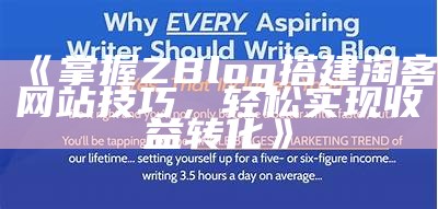 广泛解析ZBlog：如何在淘宝上搭建个人博客并完成盈利