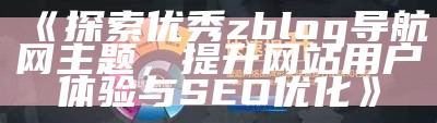 优化你的ZBlog导航网主题，提升网站用户体验与SEO排名