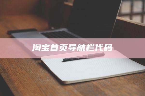 淘宝首页导航栏代码