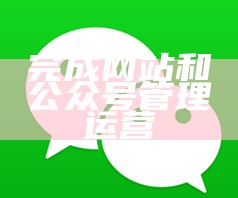 完成网站和公众号管理运营