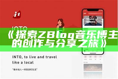 探索ZBlog音乐博主的创作与分享之旅