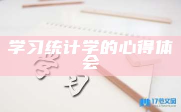 学习统计学的心得体会