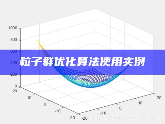 粒子群优化算法使用实例