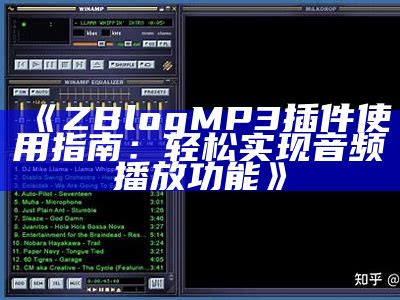 Zblog MP3插件：轻松为您的网站添加音乐播放功能