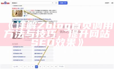 详解Zblog首页调用方法与技巧，提升网站SEO结果