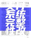 国库支付系统完整性改进