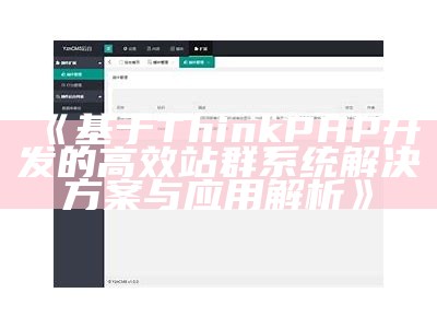 基于ThinkPHP开发的高效站群系统对策与运用解析