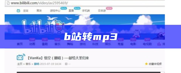 b站转mp3