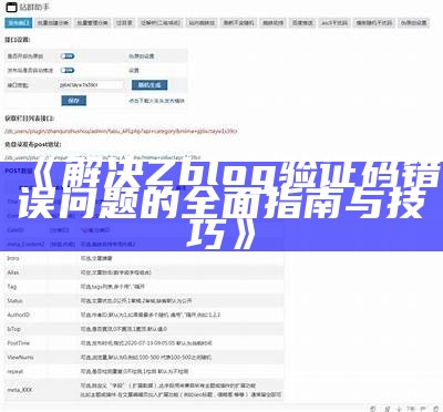 解决ZBlog验证码错误的方法与技巧，助你顺利登录网站