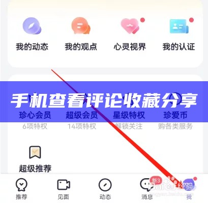 手机查看评论收藏分享