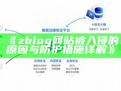 zblog网站被入侵的动因与防护措施详解