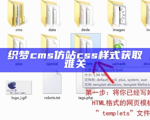 织梦cms仿站css样式获取难关