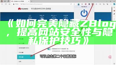 如何完美隐藏ZBlog，提高网站安全性与隐私保护技巧