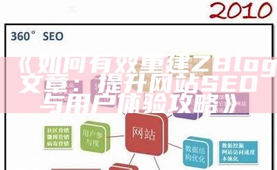 如何有效重建ZBlog文章：提升网站SEO与用户体验攻略