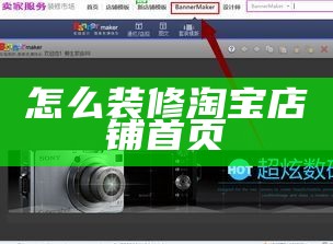 怎么装修淘宝店铺首页