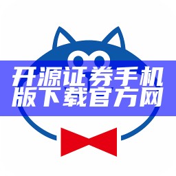 开源证券手机版下载官方网